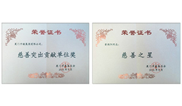 助力社会公益 传递企业爱心